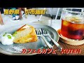 長野県小布施町　スイーツ＆カフェ『KUTEN』さんに行ってきました
