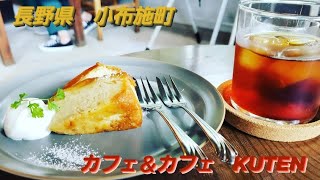 長野県小布施町　スイーツ＆カフェ『KUTEN』さんに行ってきました