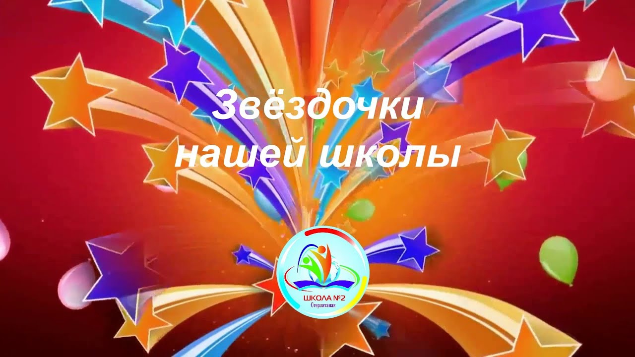 Звёздочки нашей школы. Стерлитамак,школа №2.