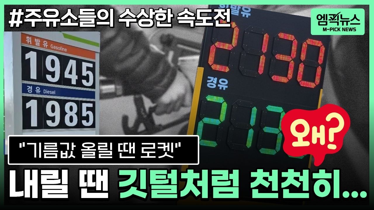 [엠픽] 전쟁 핑계로 비싸게 팔기? 정유사 '대체 원가' 주장의 허점 찌르기