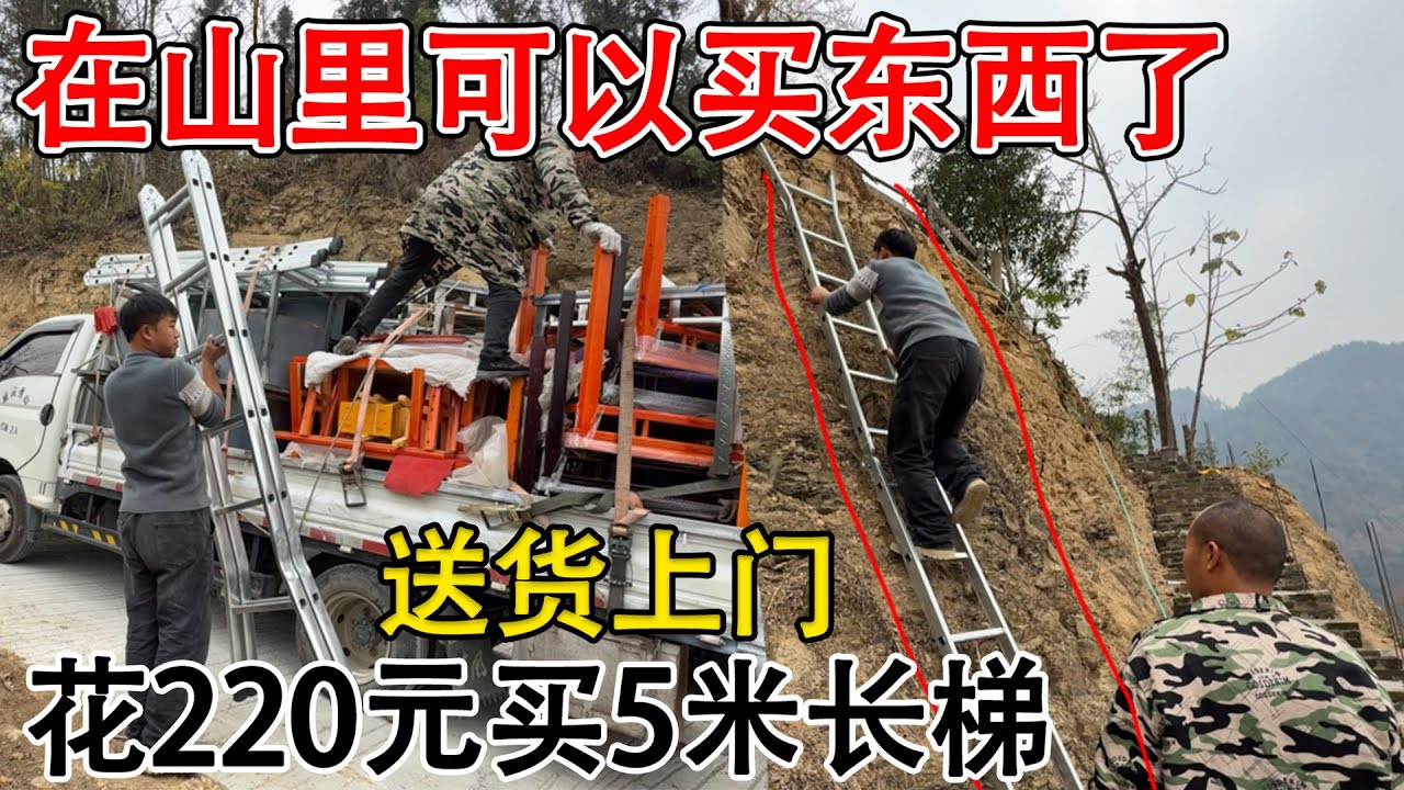 在山里都可以直接买东西了，花220元买了一个人字梯  直接送到老房子，节省了好多运费  太方便了