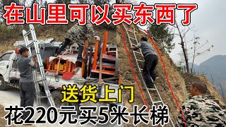 Download Lagu 在山里都可以直接买东西了，花220元买了一个人字梯  直接送到老房子，节省了好多运费  太方便了 MP3