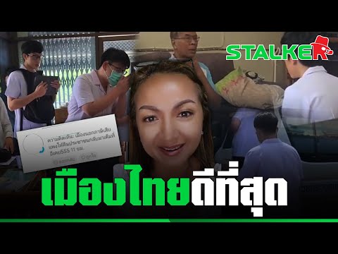 “สาวเทวี” น้ำตาซึม อยู่เมืองไทยมีหมอตรวจถึงบ้านไม่ถามภาษี ตอกหน้าพวกด้อยค่าชาติ | STALKER