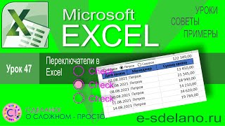 Excel урок 47. Переключатели в Excel их использование