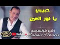 زهير فرنسيس حبيبي يا نور العين                         نجومي