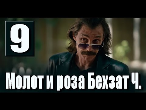 Молот и роза Бехзат Ч 9 серия на русском языке. Новый турецкий сериал