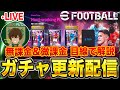 【現世界5位】Rate2188～　ついに2200いくぞー配信！ 【eFootball2025アプリ/イーフト】