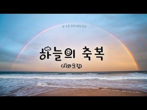 시와 그림 하늘의 축복 한 주를 마무리하는 음악