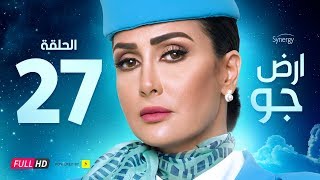 مسلسل أرض جو - الحلقة 27 السابعة والعشرون - بطولة غادة عبد الرازق  | Ard Gaw Series - Ep 27