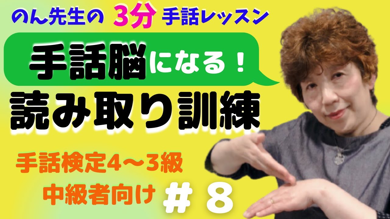 【3分レッスン】上達！手話脳にする読み取り訓練！#８/手話検定4~3級/中級者向け/字幕付き/東京の手話教室/手話レッスン