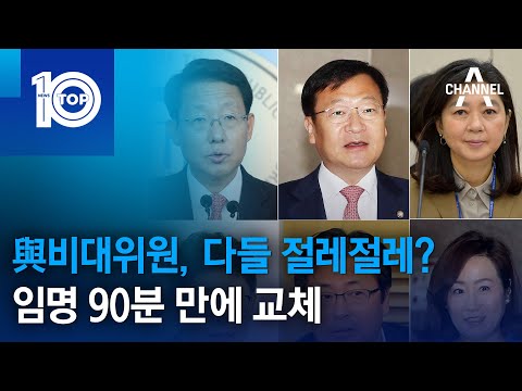 與비대위원, 다들 절레절레?…임명 90분 만에 교체 | 뉴스TOP 10