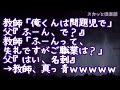 【スカッとする話】【復讐】教師「俺くんは問題児で～」父『ふーん、で？』教師「ふーんって、失礼ですがご職業は？」父『はい、名刺』→教師、真っ青ｗｗｗｗｗ