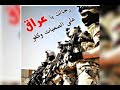 اغنية عن الجيش العراقي وها وها حصرين و جديد