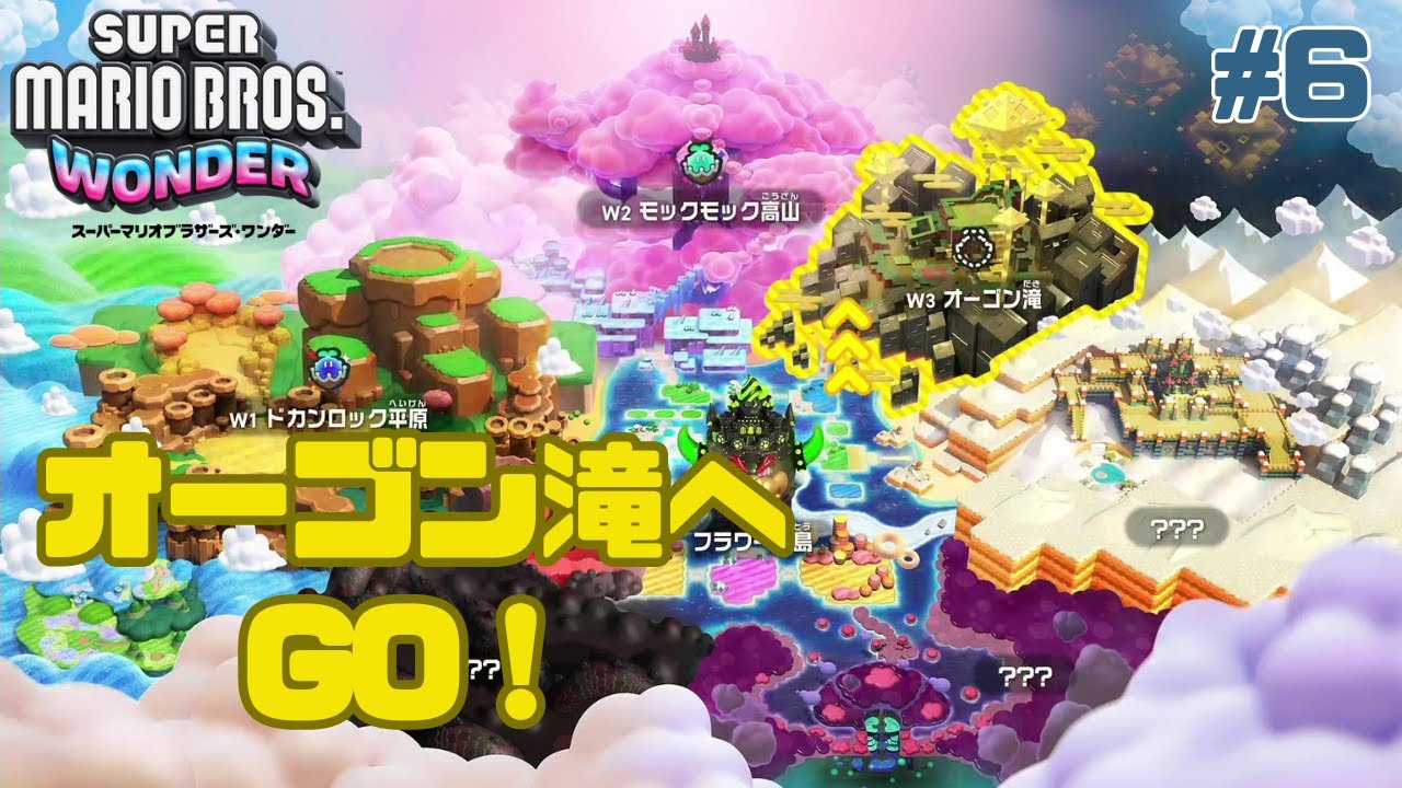 オーゴン滝へGO！【スーパーマリオブラザーズ・ワンダー part5】 - YouTube