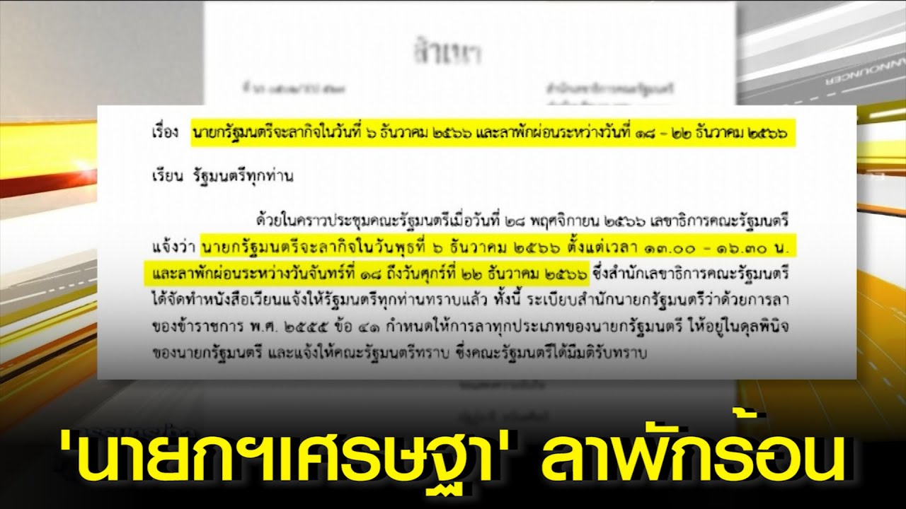 วาระการเมือง! 'นายกฯเศรษฐา' ลาพักร้อน