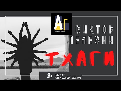 Виктор Пелевин - Тхаги. аудио проза фантастика