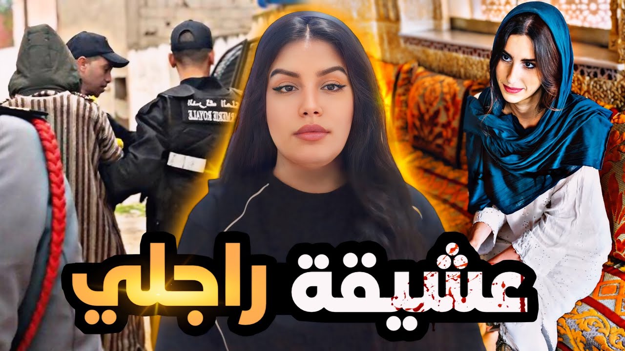 قصة منى الصادمة 🇲🇦 كيفاش حرقوها من بعد ما حملات فالحرام⁉️شنو سر التوحيمة فالقضية⚠️ قصص وقضايا مغربية