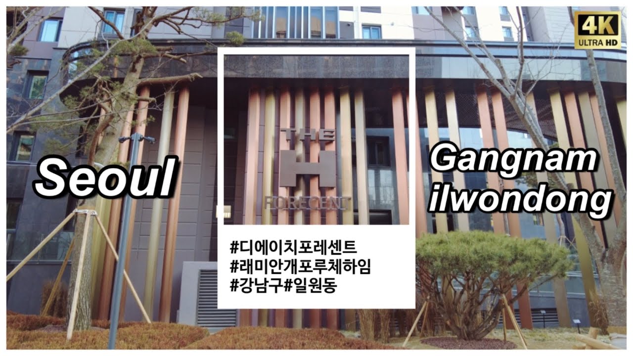 [Seoul] 강남 일원동 신축! 디에이치 포레센트, 래미안 개포 루체하임 동네 임장