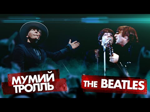 МУМИЙ ТРОЛЛЬ vs THE BEATLES