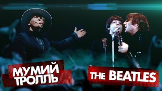 МУМИЙ ТРОЛЛЬ vs THE BEATLES