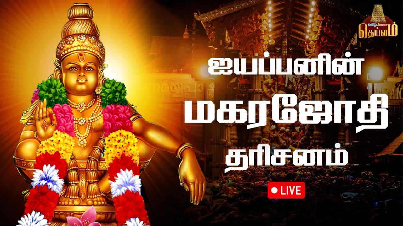 🔴LIVE | ஐயப்பனின் மகரஜோதி தரிசனம்..சிறப்பு நேரலை| 