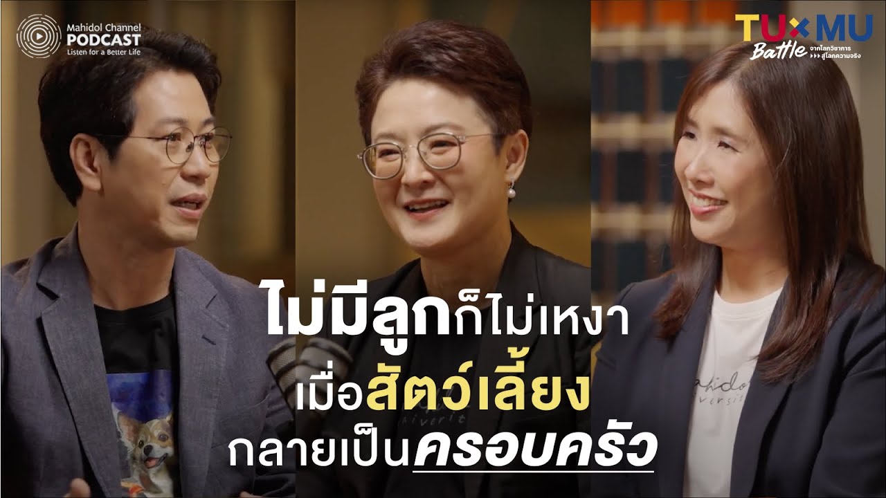 ไม่มีลูกก็ไม่เหงา…เมื่อสัตว์เลี้ยงกลายเป็นครอบครัว | TUxMU Battle EP.4