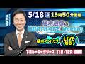 下関ルーキーシリーズ11R・12R優勝戦を植木通彦アンバサダーがLIVE解説！5月18日（月）19時50分から生配信！|植木通彦のボートレースウィークリー｜ボートレース【下関】