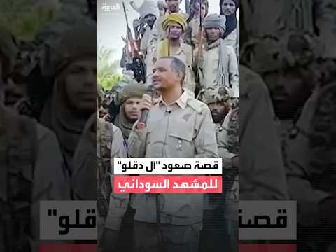 رحلة صعود الإخوة دقلو من تجارة الإبل والذهب إلى عالم السياسة والحروب والعقوبات الدولية 