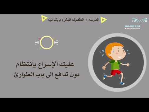 توعية الأمن والسلامه في المدارس