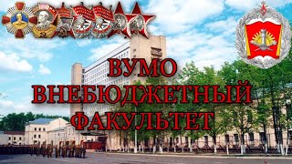 Военный университет Министерства Обороны Российской Федерации - внебюджетный факультет