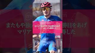 【ウィナーストーリー】第14ステージ ジロ・デ・イタリア|Cycle*2026 #cycle #giro