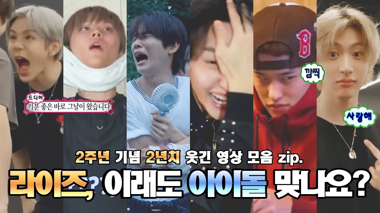 [라이즈] 2주년 기념 2년치 웃긴 영상 모음 zip. (2023 ver.)
