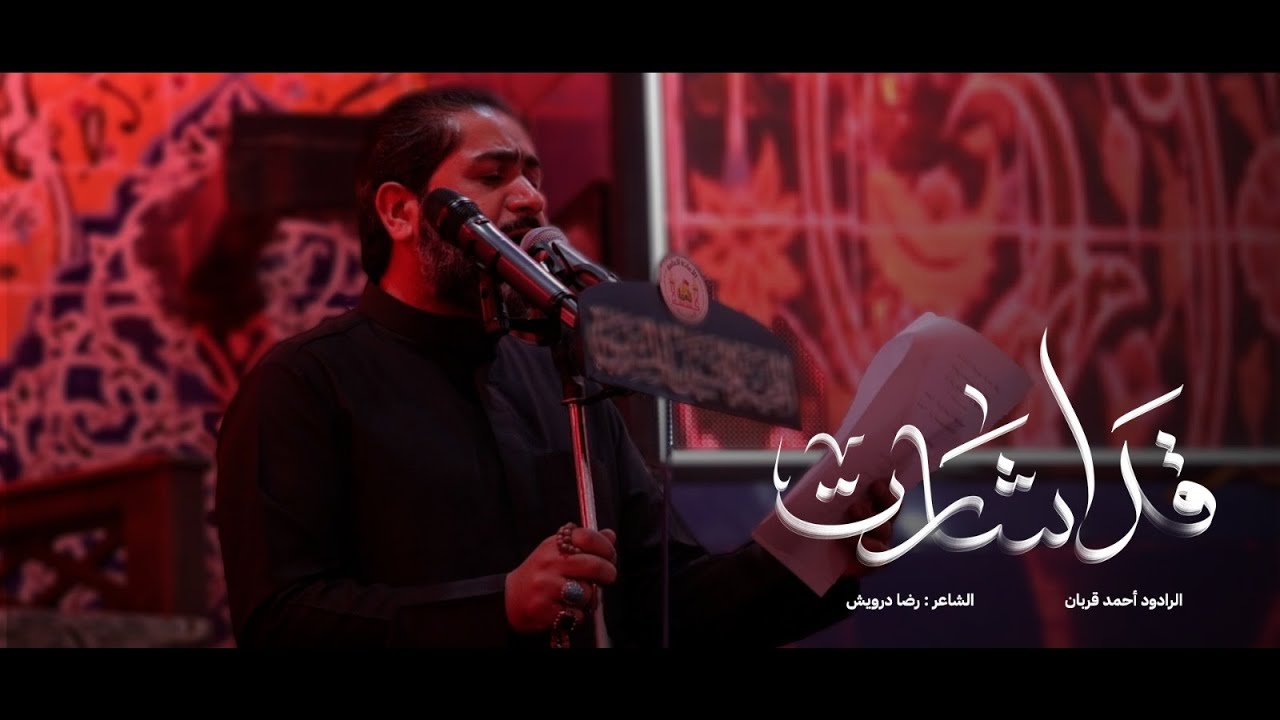 قد أشارت l أحمد قربان l ليلة 18 صفر 1447 l المخيم الحسيني