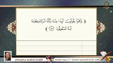 056 سورة الواقعة القارئ شهريار برهيز كار