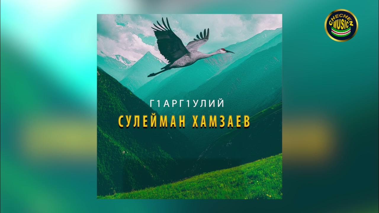 Сулейман хамзаев. Песня сулейман слушать. Песня сулейман слушать. Песня сулейман слушать. Песня сулейман слушать.