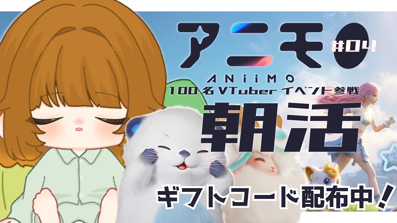 【PR|#Aniimo|#04】ギフトコード有✨朝活アニモ!まったり探索する🐻100名Vtuberイベント参加中#Vtuber|初見歓迎
