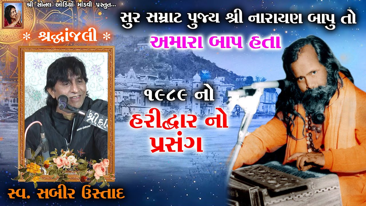 હરિદ્વાર નો પ્રસઁગ (૧૯૮૯) ~ સબીર ઉસ્તાદ ~ શ્રદ્ધાંજલી ~ પૂ.નારાયણ બાપુતો અમારા બાપ હતા | Sabir Ustad