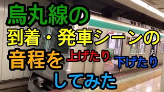 京都市営地下鉄烏丸線の到着・発着シーンの音程を上げたり下げたりしてみた