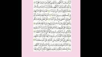 {سوره الكهف ٩-١٦} مقرر الحفظ للصف الثاني عشر الفصل الثاني