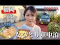 【福岡/八女】通り過ぎるだけじゃもったいない！八女を巡る車中泊旅。高規格なRVパークで楽しむ女【車中泊】