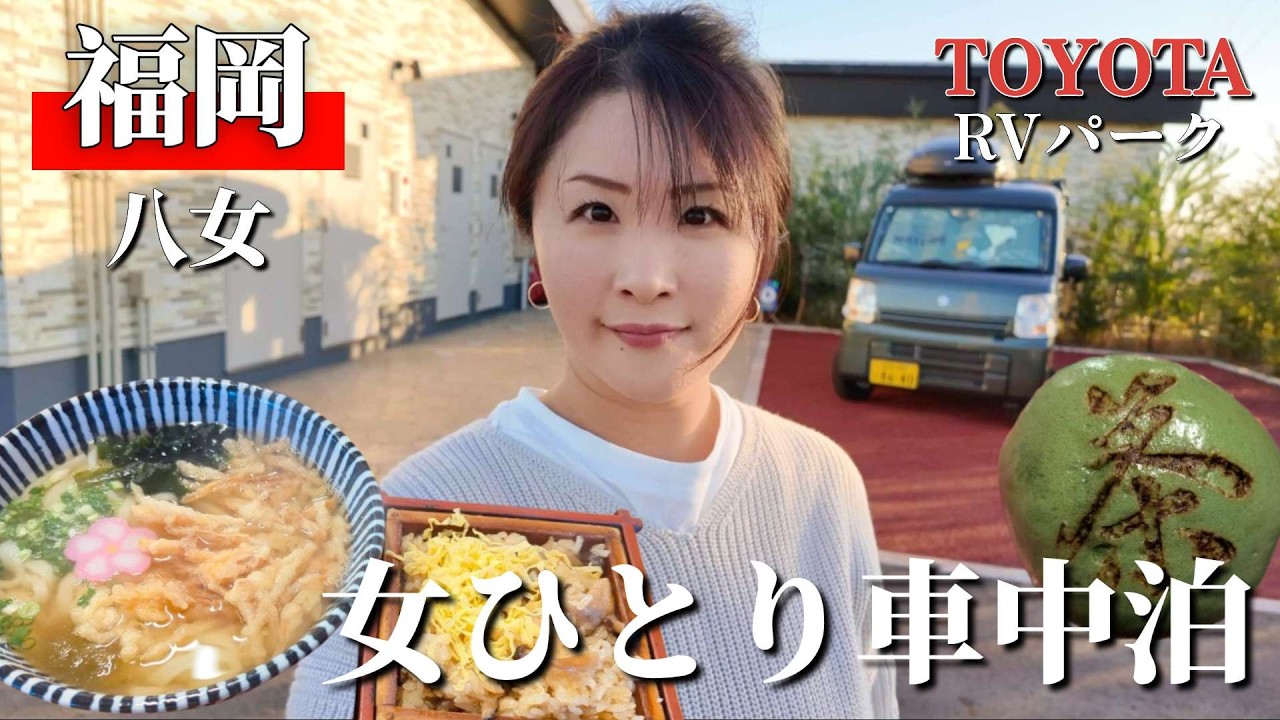 【福岡/八女】通り過ぎるだけじゃもったいない！八女を巡る車中泊旅。高規格なRVパークで楽しむ女【車中泊】