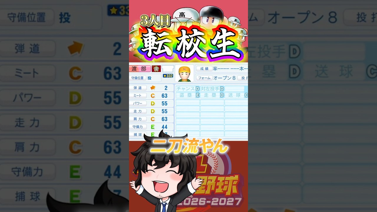 転校生は2年生投手!?【栄冠ナイン】【パワプロ2026】