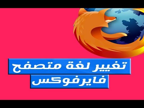 طريقة تغير اللغة من المتصفح Mozila 