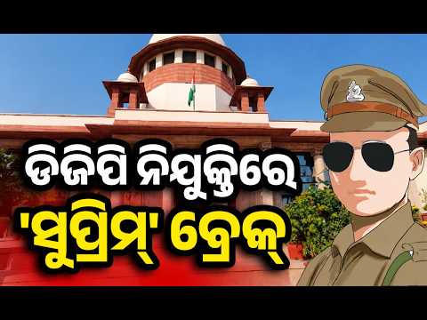 SC Stays Odisha DGP Appointment Process | UPSC Meeting Deferred Until Aug 18 | Argus News