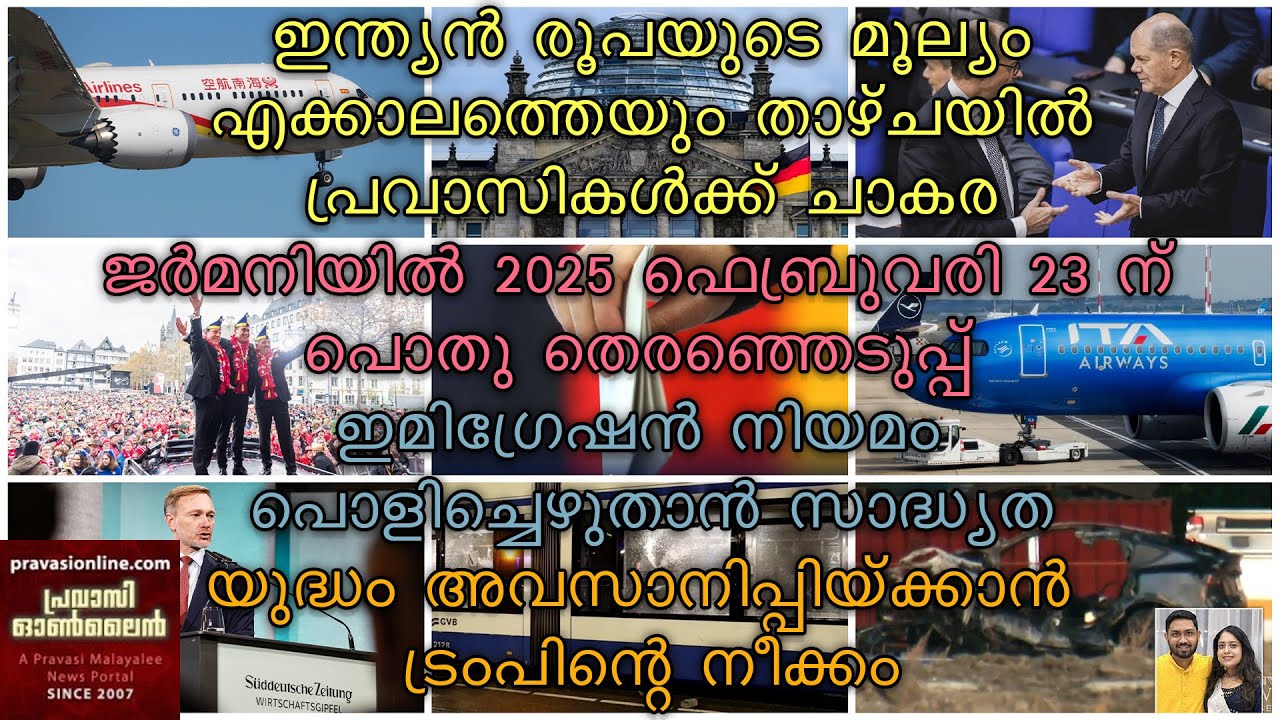 ജര്മനിയില് 2025 ഫെബ്രുവരി 23 ന് തെരഞ്ഞെടുപ്പ് | ഇന്ത്യന് രൂപയുടെ