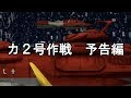 宇宙戦艦ヤマト2199　MMD外伝　第二次火星沖海戦　予告編(10月末公開予定)