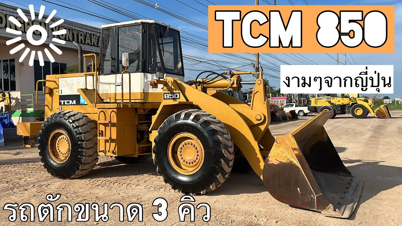 รถตักล้อยาง TCM 850 สภาพงามๆมาใหม่จากญี่ปุ่นคับ🇯🇵🎉   ☎️093-0133778 อรรถ☎️