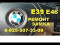 BMW E39 заклинил замок зажигания  8 925 507 33 09 ремонт.