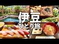 【伊豆ひとり旅】7つの貸切温泉宿・究極のわさび・金目鯛の握り