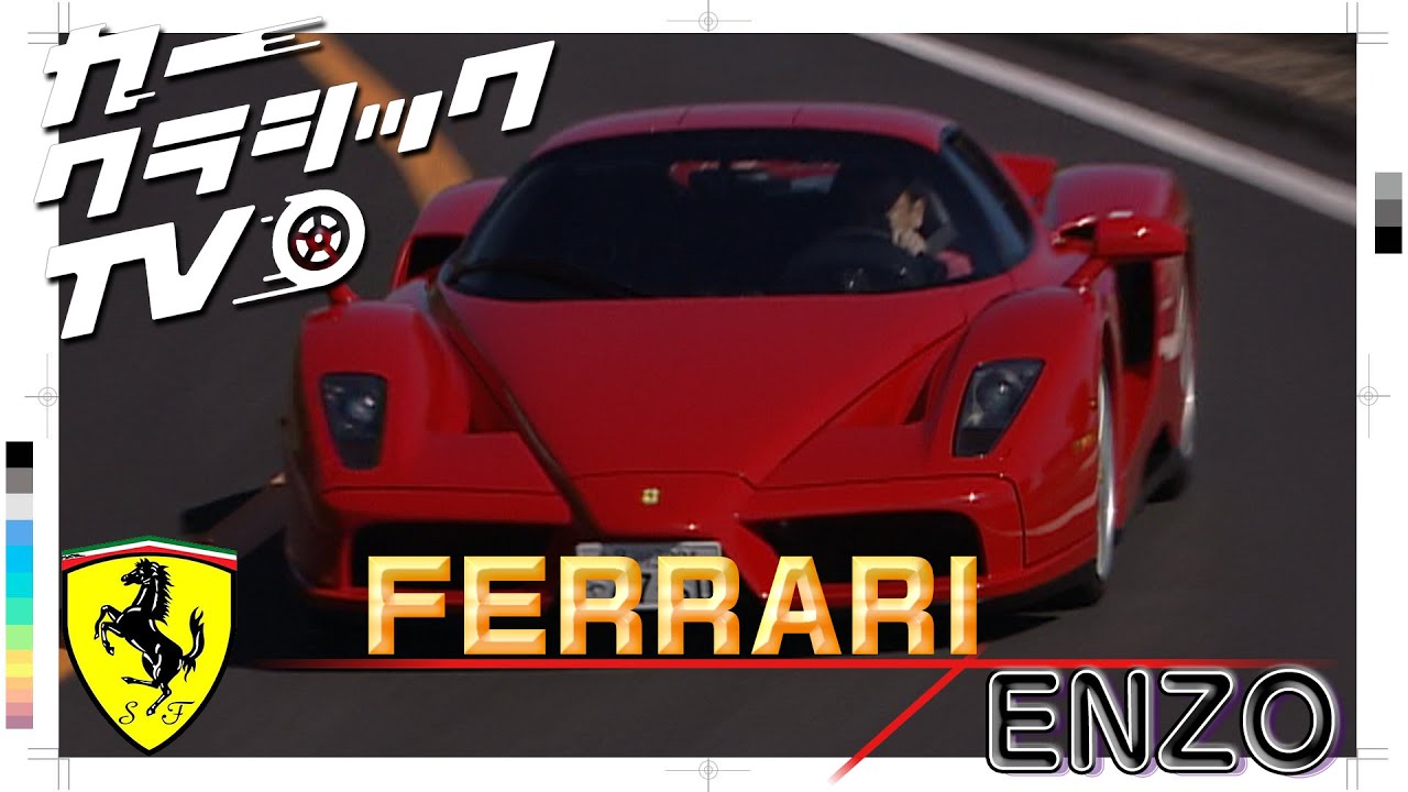カークラシックTV #081 FERRARI ENZO #automobile #ferrari #enzo